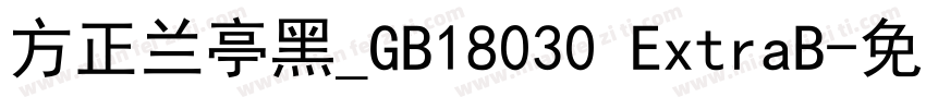 方正兰亭黑_GB18030 ExtraB字体转换
